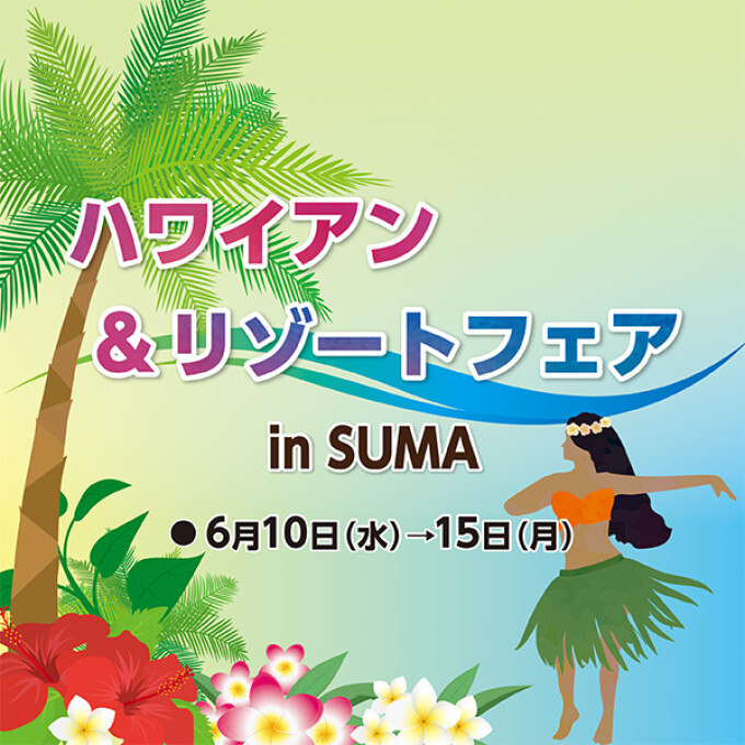 ハワイアン＆リゾートフェア