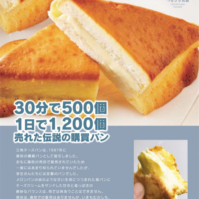 愛されて35年 三角チーズパン