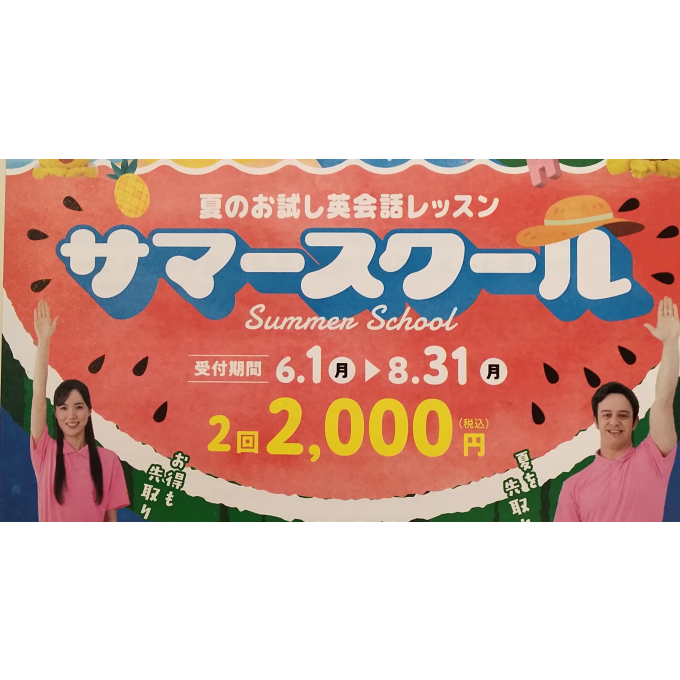 夏のお試し英会話レッスンのご紹介！