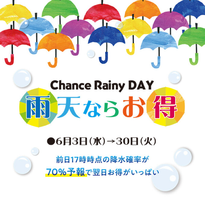 6月は『 Chance Rainy Day 』 雨天ならお得 ☔
