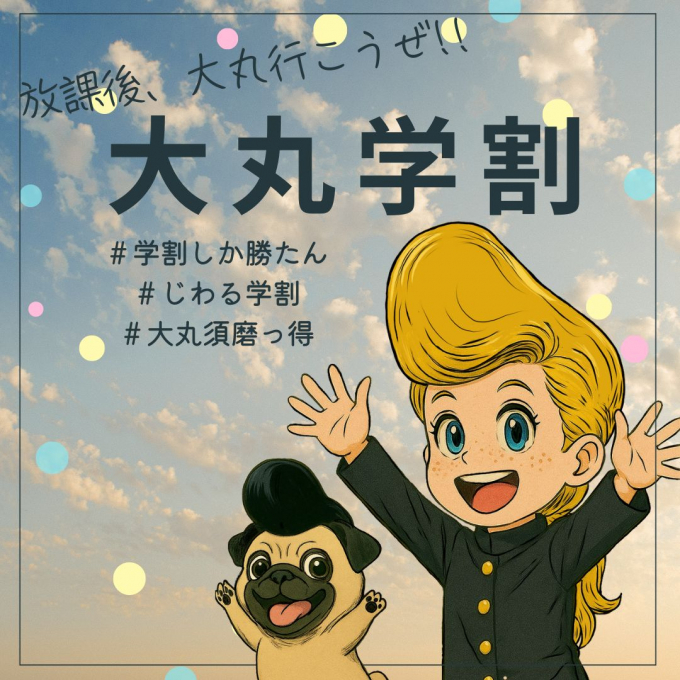 放課後、大丸行こうぜ！『大丸学割』始動