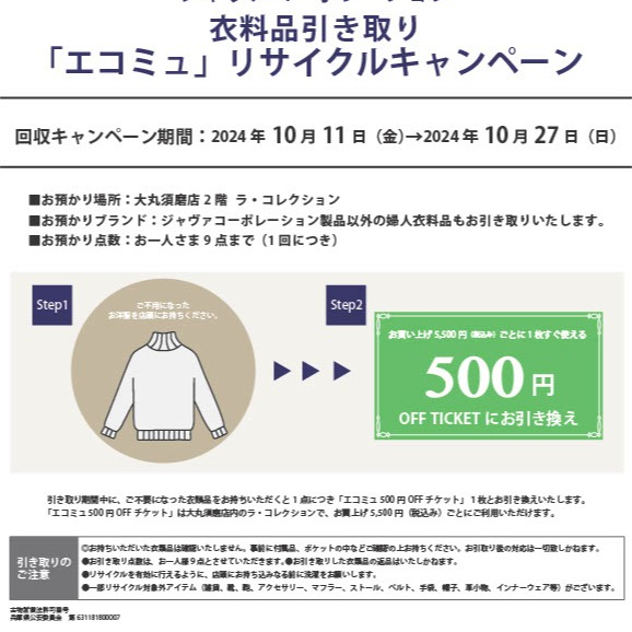 【ラ・コレクション】「エコミュ」リサイクルキャンペーン実施中