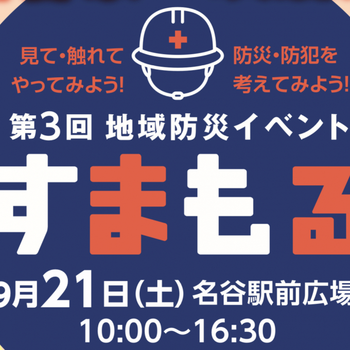 9/21(土) 第3回 地域防災イベント「すまもる」