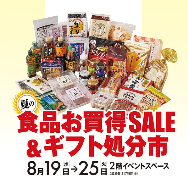 夏の食品お買得SALE＆ギフト処分市