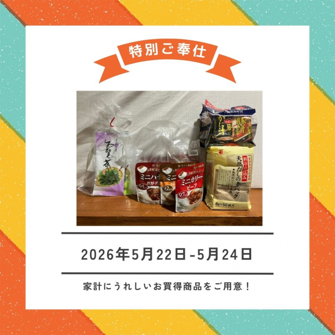 5/22(金)→24(日)限り 特別奉仕品！