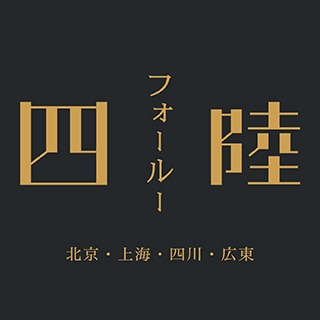 〈四陸〉NEW OPEN!!