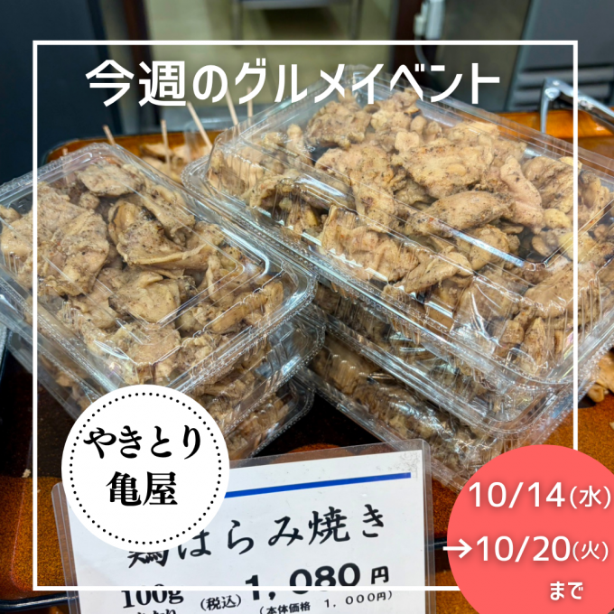 10/14(水)→10/20(火) グルメイベントニュース