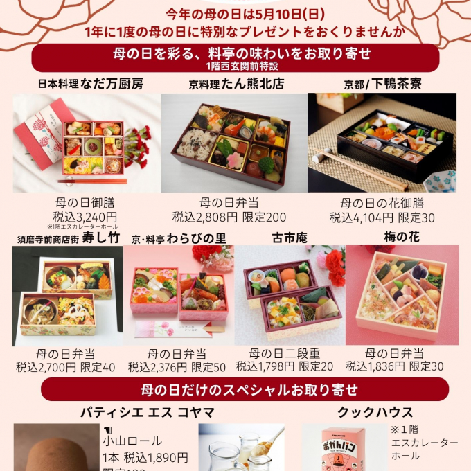 母の日を彩るスペシャルお取り寄せ