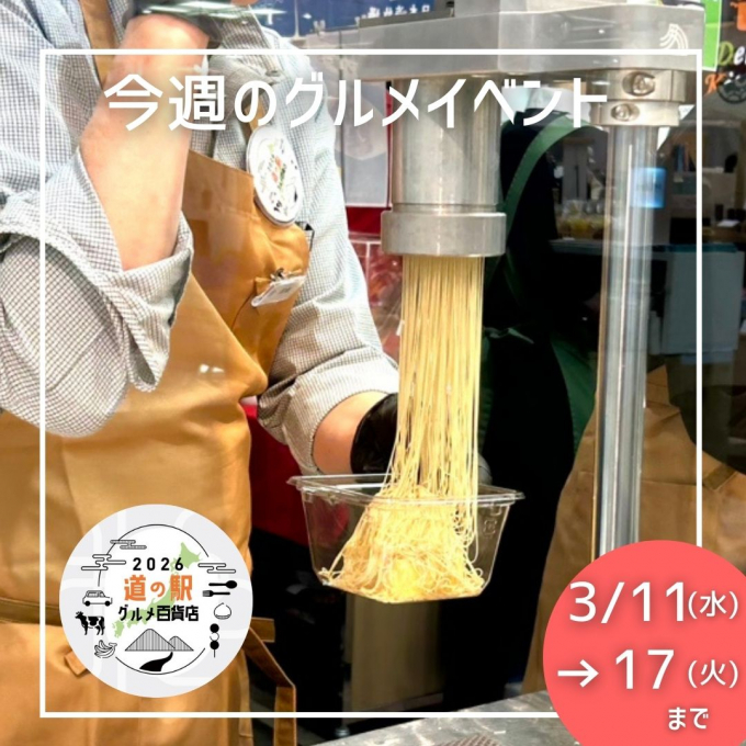 3/11(水)→3/17(火) グルメイベントニュース