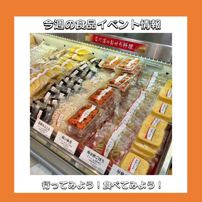 12/26(金)～12/31(水) 食品イベント情報