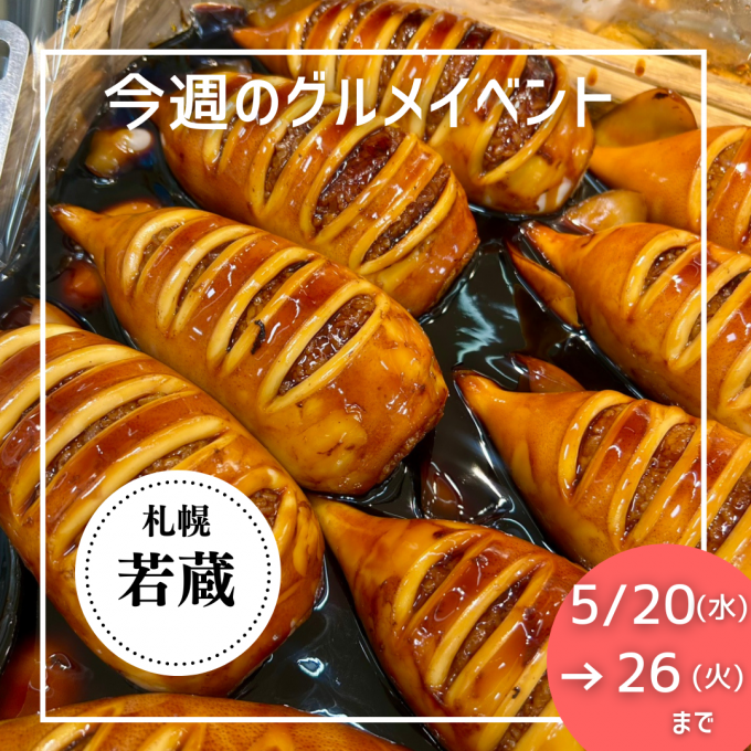 5/20(水)→5/26(火) グルメイベントニュース