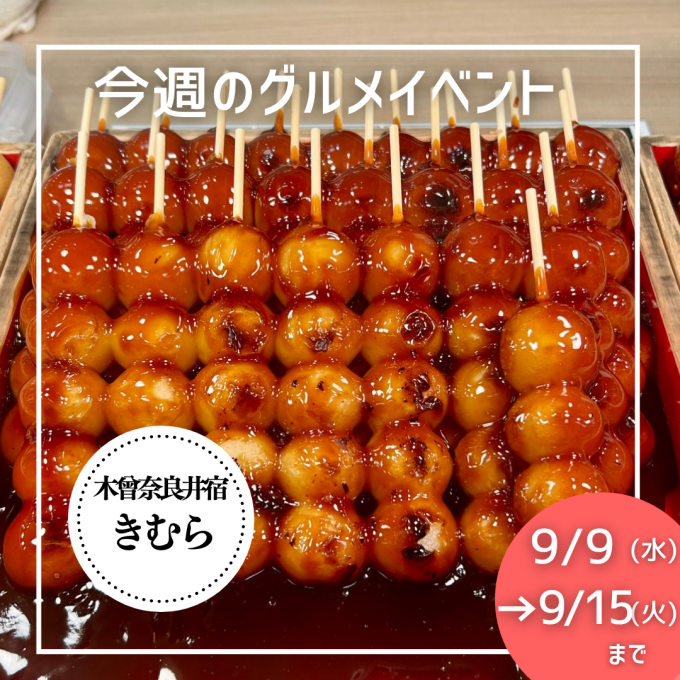 9/9(水)～9/15(火) グルメイベントニュース