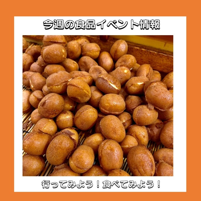 10/29(水)~11/4(火) 食品イベント情報