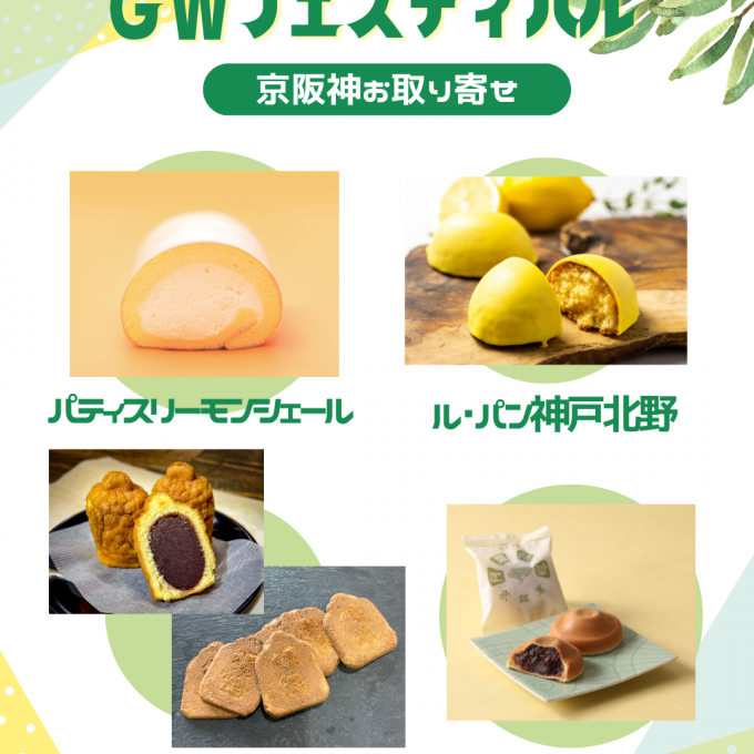 京阪神スペシャルお取り寄せ