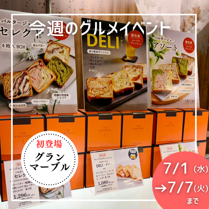 7/1(水)～7/7(火) グルメイベントニュース