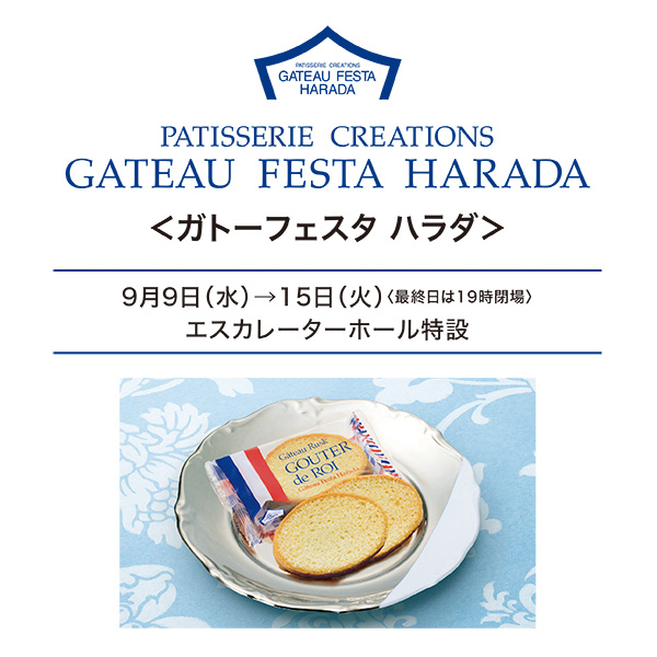 ＜ガトーフェスタ ハラダ＞期間限定出店