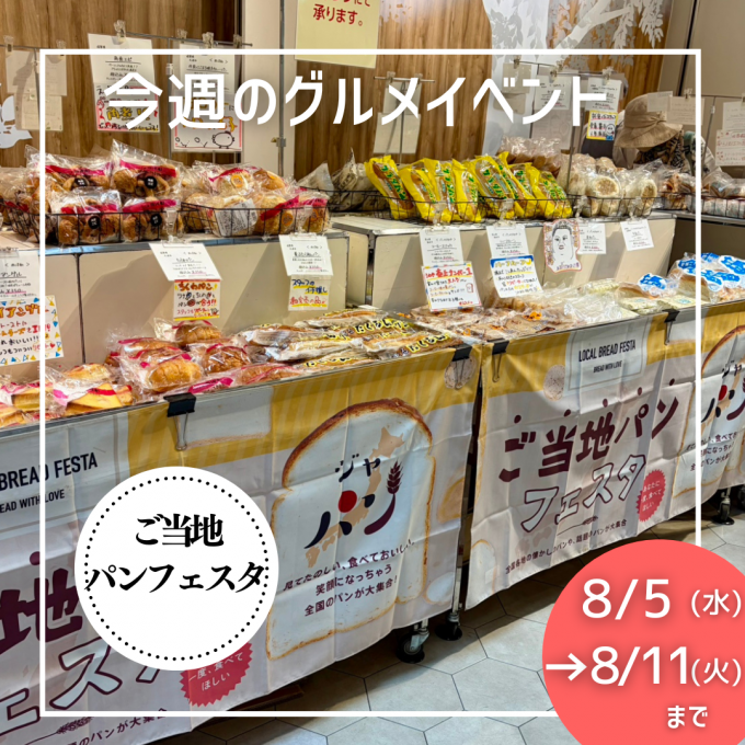 8/5(水)～8/11(火) グルメイベントニュース