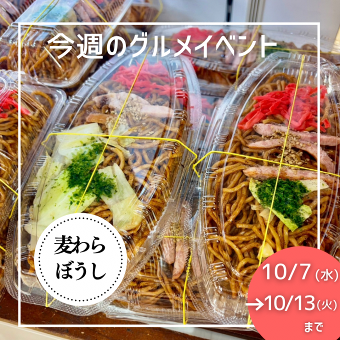 10/7(水)→10/13(火) グルメイベントニュース