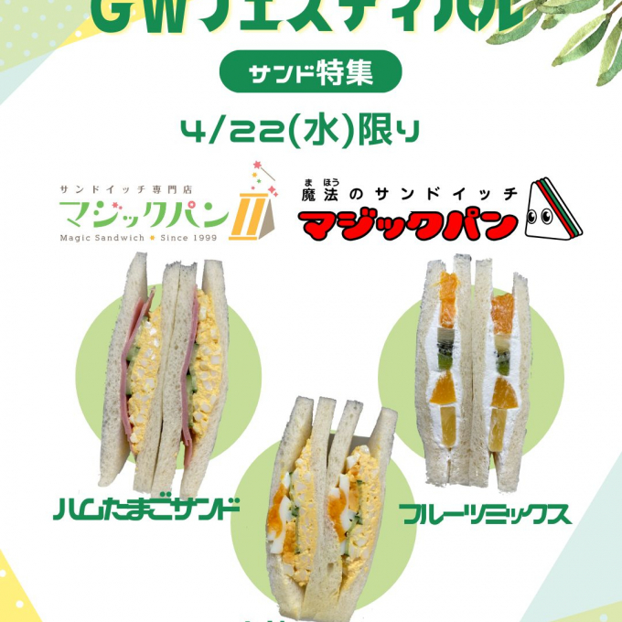 1日限りの復活！＜マジックパン＞お取り寄せ