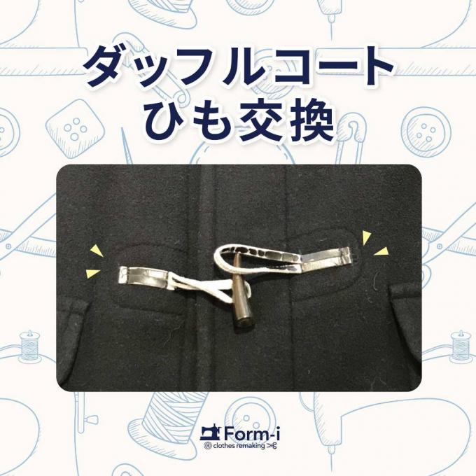 ＼おすすめ／ ダッフルコートのひも交換🔨