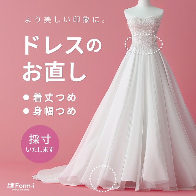 ［Dress］ドレスのお直し承ります🪄