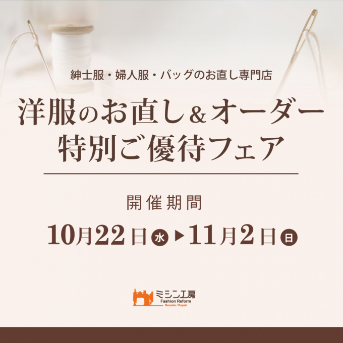 洋服のお直し&オーダー 特別ご優待フェア✨