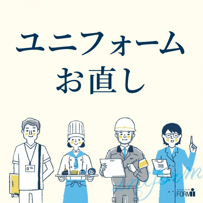 ［uniform］制服/ユニフォームのお直し🥼