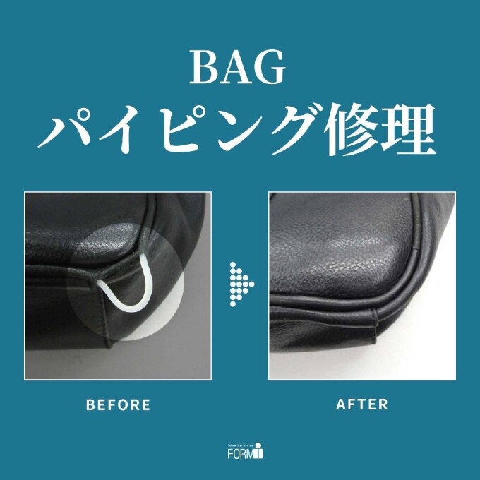 👜BAG修理/パイピング補修