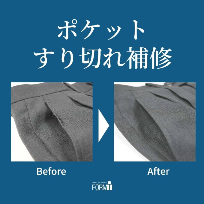  【Repair】パンツ／ポケット擦り切れ補修