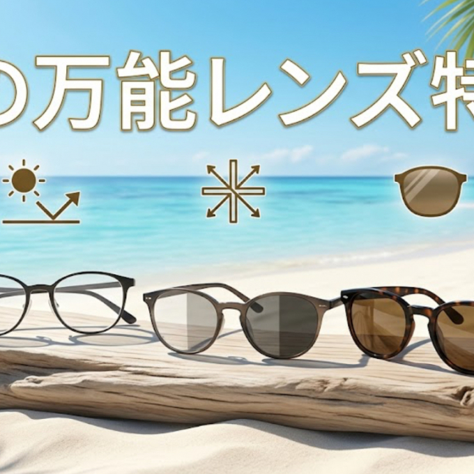 夏のまぶしさ対策に！カラー・調光・偏光レンズ選び方