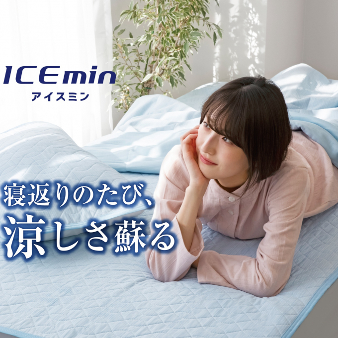 ひんやり、さらっと　夏の夜にちょうどいい～アイスミンで快適な眠り時間を～