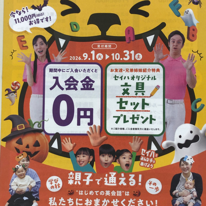 秋の入会キャンペーン