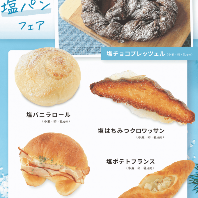 ベーカリー＜PAUL BOCUSE＞「夏の塩パンフェア」＆「季節のおすすめ商品」のご紹介✨