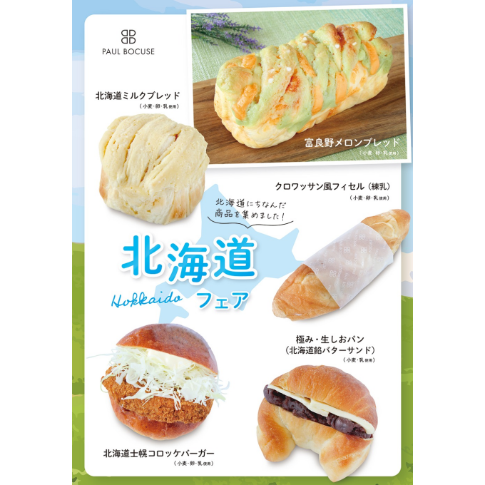 「北海道フェア」＆「季節のおすすめ商品」のご紹介✨