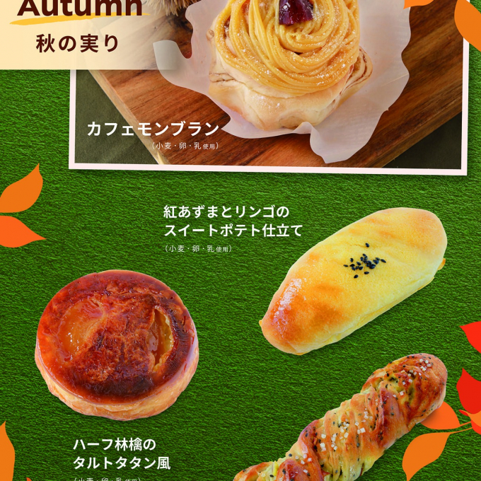 「秋の実り」＆「季節のおすすめ」商品のご紹介✨