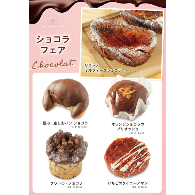 ベーカリー＜PAUL BOCUSE＞より、「ショコラフェア」のご紹介です🍫✨