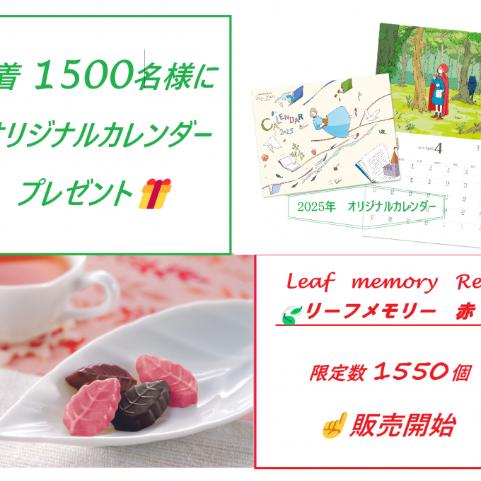 サービス袋リーフメモリー（赤）　限定販売