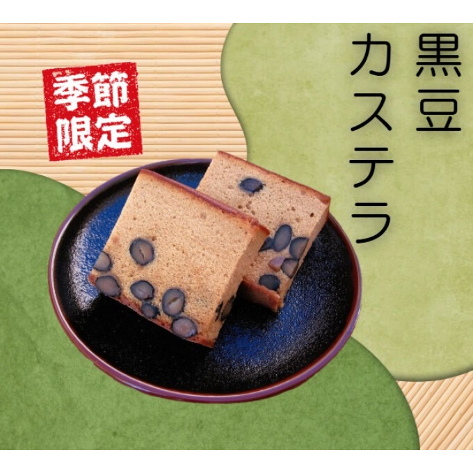 黒豆カステラ