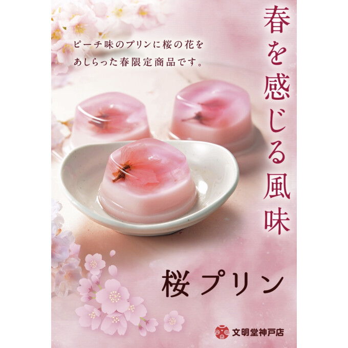 🌸 桜プリン 🌸