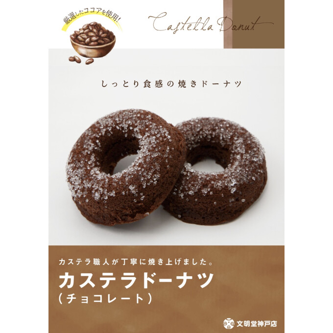 🍩 🤎 カステラドーナツ《チョコレート》🍩 🤎