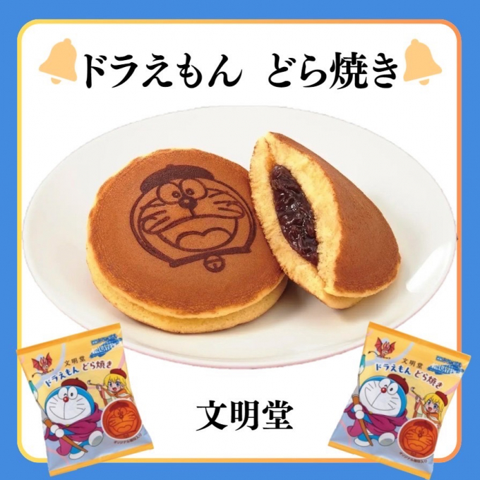 限定商品『ドラえもん どら焼き』