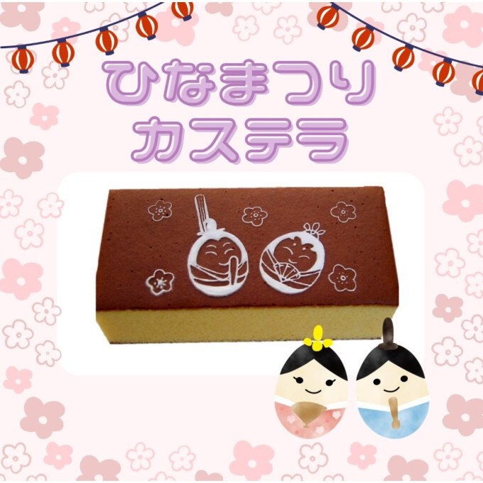 ♡ ひなまつりカステラ ♡