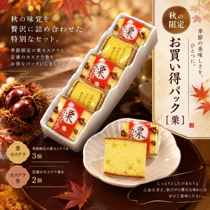 お買い得パック〔 栗 〕