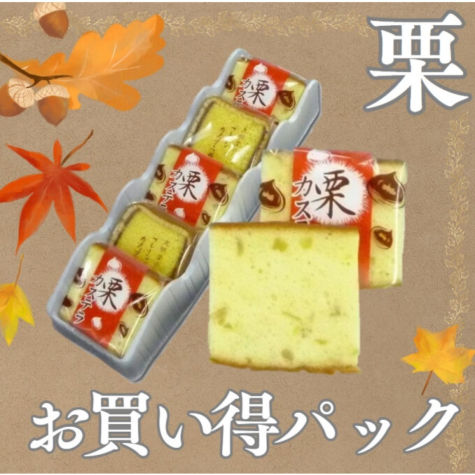 《数量限定》🍁お買い得パック(栗)🍁