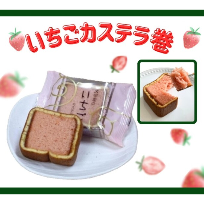 🍓🥛 いちごカステラ巻 🍓🥛