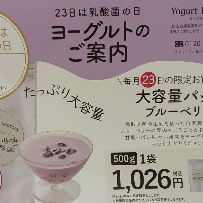 【乳酸菌の日】6/23