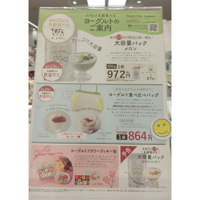 【乳酸菌の日】4/23