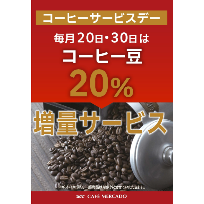 コーヒーサービスデーご案内