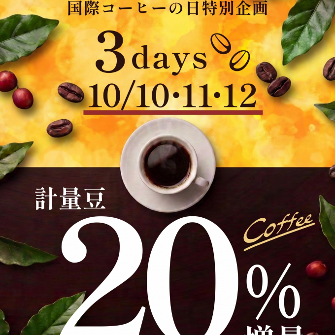 国際コーヒーの日特別企画　３days