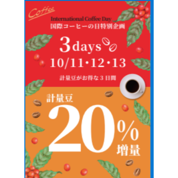 秋の特別計量豆20%増量サービス